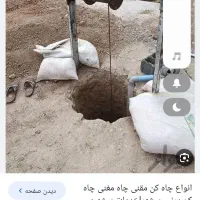 مقنی. چاه فاضلابچاه. ارتچاه. آب۱میله۱تاقه
