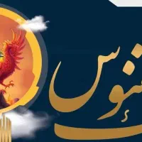 اثبات مالکیت ، رفع تصرف منابع طبیعی تمام ایران