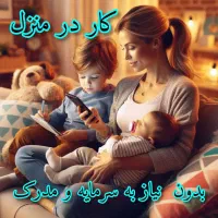 کاردرمنزل(درآمد۳۰+میلیون)