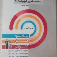 کتاب‌ سه‌ سطحی فیزیک ۱ قلمچی