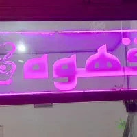 تابلو یا نئون قهوه