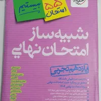 شبیه ساز امتحان نهایی