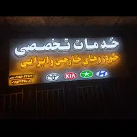 تعمیرگاه خودرو های ایرانی خارجی