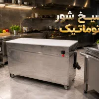 سیخ شور دوجداره اتوماتیک ( سیخشور )