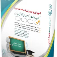 پکیج استخدامی آموزش و پرورش آموزگاری