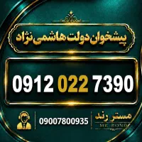 0912.022.7390 سیم کارت رند همراه اول