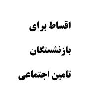 موبایل اقساط برای بازنشستگان تامین اجتماعی