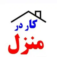 کار در منزل آسان با درآمد بالا