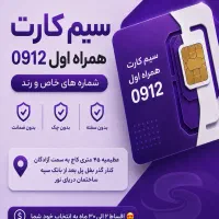 خرید سیم کارت ۹۱۲ کرج