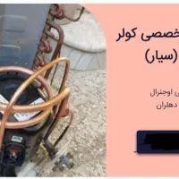 تعمیرات تخصصی کولر گازی ، یخچال (سیار)