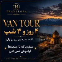 تور تفریحی وان۱۳شهریور با هدیه