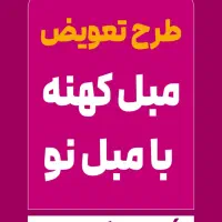بازاربزرگ مبل ملل مبل کهنه بیارید مبل نو ببرید