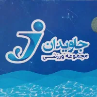 بلیط استخر جاویدان