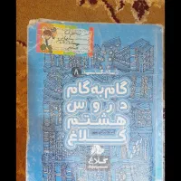 گام به گام هشتم