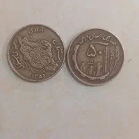 سکه ۵۰ ریالی سال۵۹