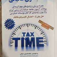 کتاب حسابداری مالیاتی