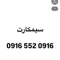 فروش خط 0916 552 0916