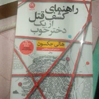 معاوضه یا فروش کتاب راهنمایی کشف قتل