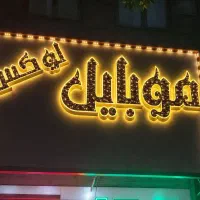 تابلو چلنیوم موبایل‌فروشی آماده فروش قیمت مناسب