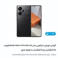شیائومی +Redmi Note 13 Pro با حافظهٔ ۵۱۲ گیگابایت|موبایل|شاهرود, |دیوار
