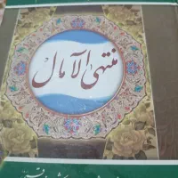 کتاب منتهی الآمال ذکرچهارده معصوم