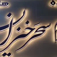 کار در آش حلیم سحر خیزان