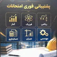 پشتیبانی امتحانات ریاضی آمارفیزیک عمران و حسابداری
