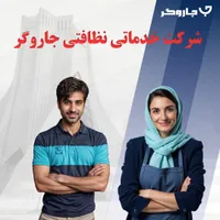 شرکت خدماتی نظافتی اعزام نیرو همراه با فاکتور رسمی