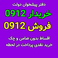 0912-78-78-364 فروش سیم کارت ۹۱۲ قسطی خرید سیمکارت