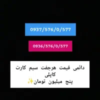 سیم کارت دائمی کاپلی رند