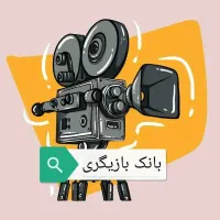 تست بازیگری