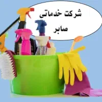 شرکت خدماتی صابر