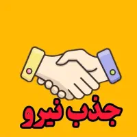 جذب نیروی کار آقا