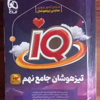 تیزهوشان جامع نهم