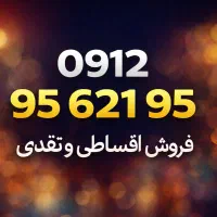 سیمکارت اقساطی 95-621-95-0912