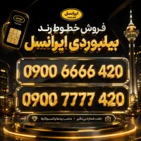 سیم کارت رند بیلبوردی