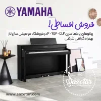 پیانو یاماها سری P YDP CLP اقساطی با گارانتی شرکتی