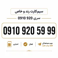 سیم کارت 910خاص