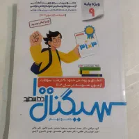 کتاب کمک درسی نهم سیگنال ۱۰۰