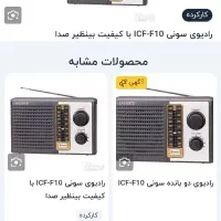 رادیو سونی|کلکسیون اشیاء عتیقه|تهران, ابوذر|دیوار