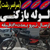 لوله بازکنی فوری شبانه روزی سراسررشت (بمدت۱۵دقیقه)