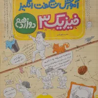 کتاب تست فیزیک دوازدهم