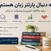 پارتنر زبان