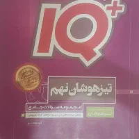 آیکیو پلاس تیزهوشان نهم
