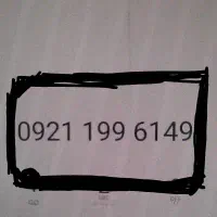 سیمکارت رند رایتل 0921 صفر بدون زنگ خور