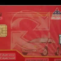 کارت سوخت بنزین کرمان