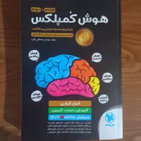 کتاب درسی هشتم و نهم هوش کمپلکس