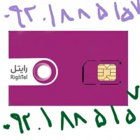سیم کارت دائمی رند رایتل وهمراه اول