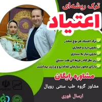 ترک اعتیاد کاملا گیاهی بدون بستری شدن