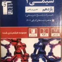کتاب شیمی یازدهم آبی قلمچی